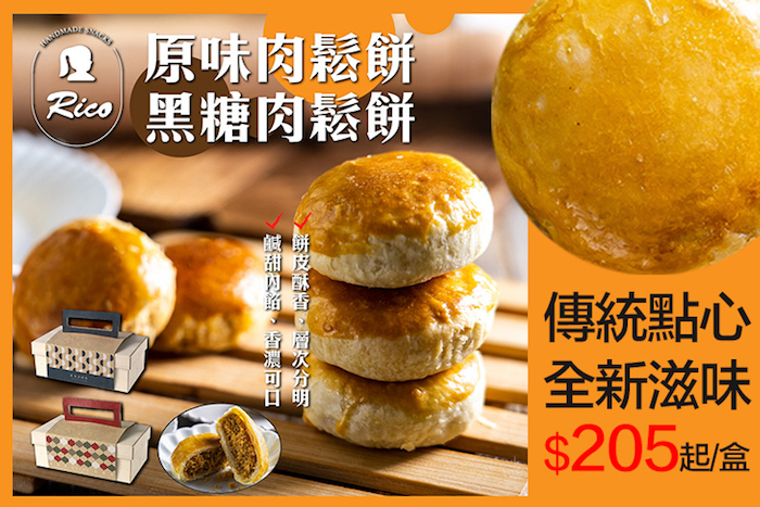 【Rico瑞喀】原味&黑糖香酥肉鬆餅