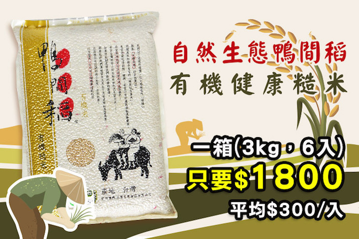 【禾掌屋】鴨間稻有機糙米