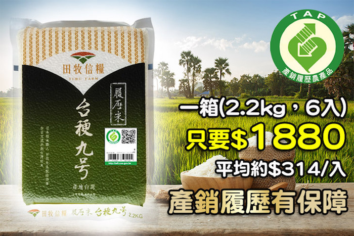 【田牧信糧】產銷履歷台稉九號米