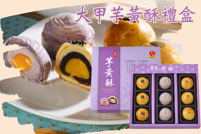 【台灣好餅】大甲芋黃酥禮盒