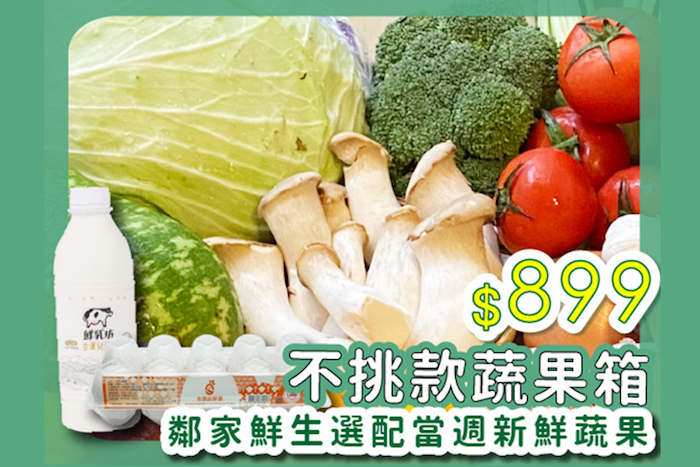 【鄰家鮮生】蔬果+蛋+牛奶箱