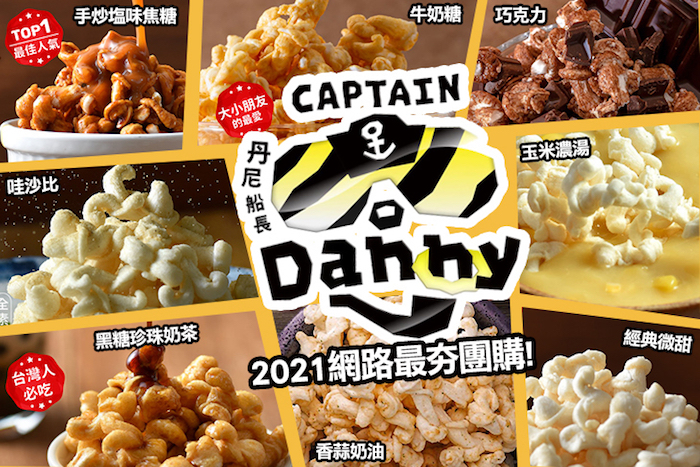【丹尼船長】米的爆米花
