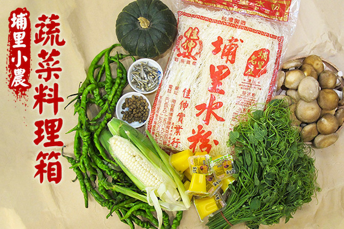 【蜜月四季】埔里小農蔬菜料理箱
