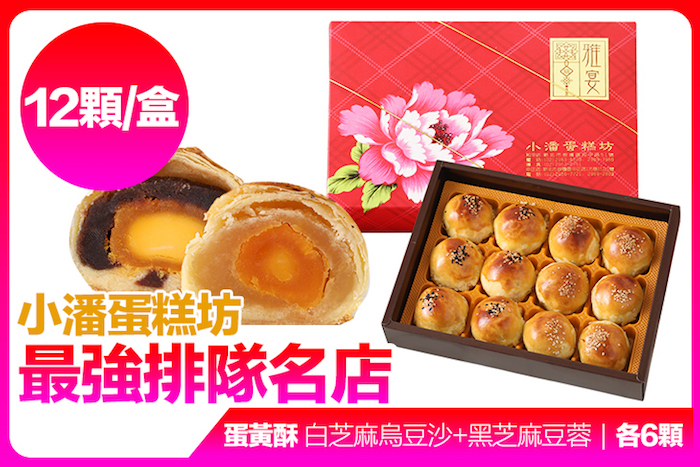【小潘】蛋黃酥 白芝麻烏豆沙+黑芝麻豆蓉