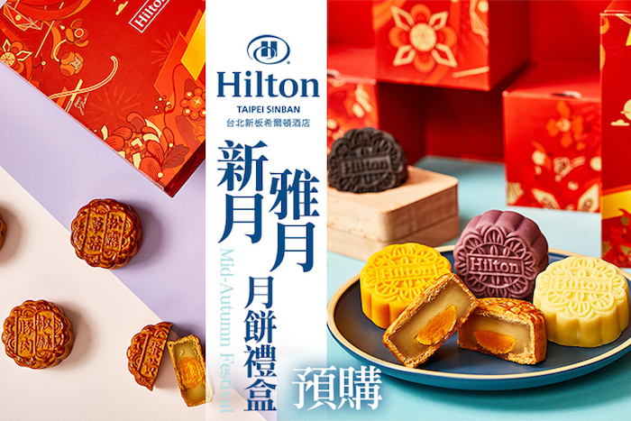 【Hilton台北新板希爾頓酒店】新月禮盒/雅月禮盒