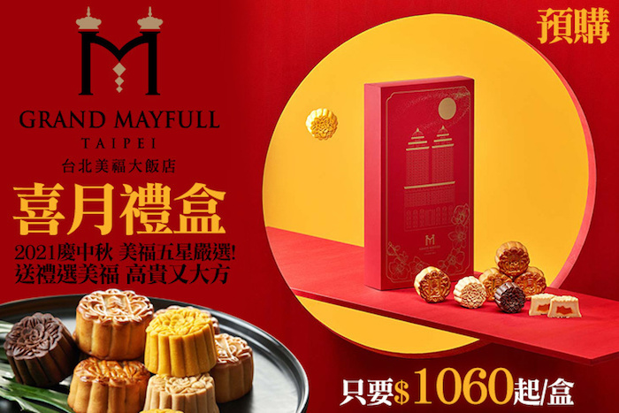 【台北美福大飯店】美福「喜月」禮盒