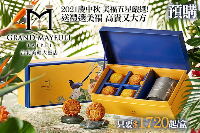 【台北美福大飯店】美福「鵲悅」尊爵藍禮盒