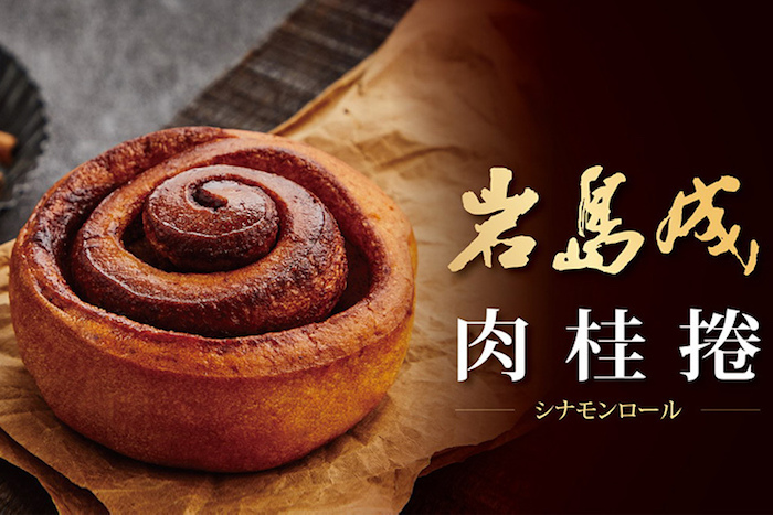 【大成集團】岩島成肉桂捲