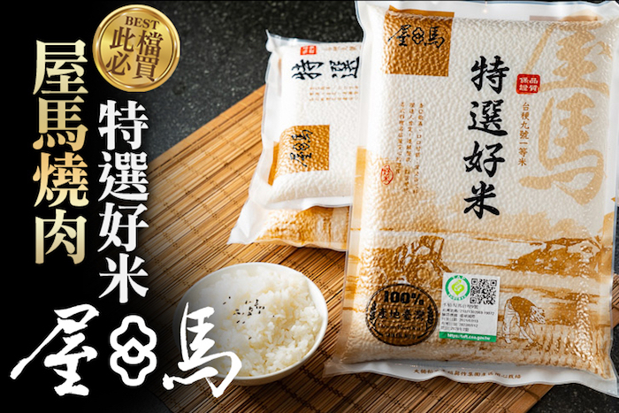【屋馬燒肉】特選好米