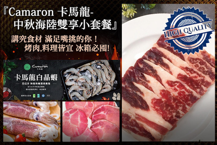 【Camaron卡馬龍】中秋海陸雙享小套餐