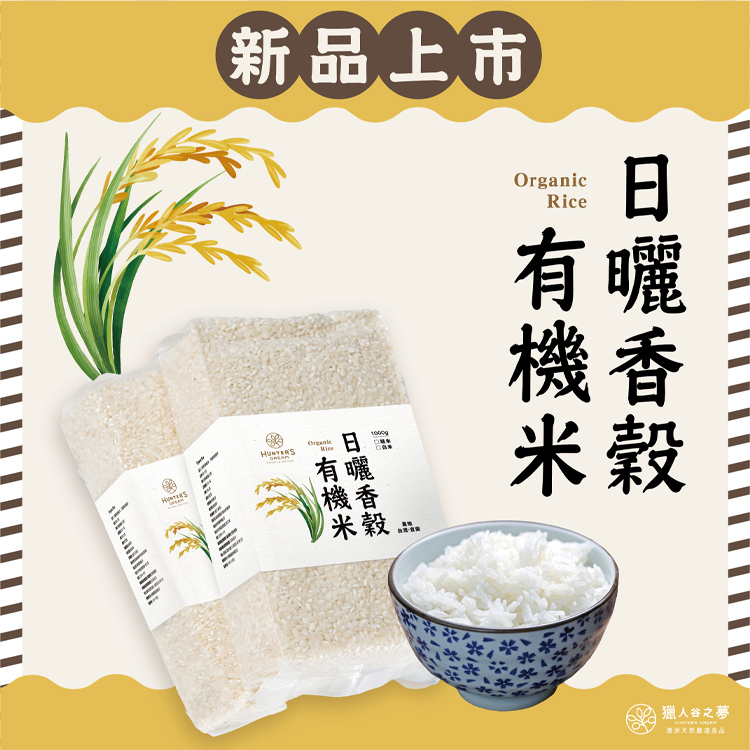 【獵人谷之夢】日曬香穀有機米