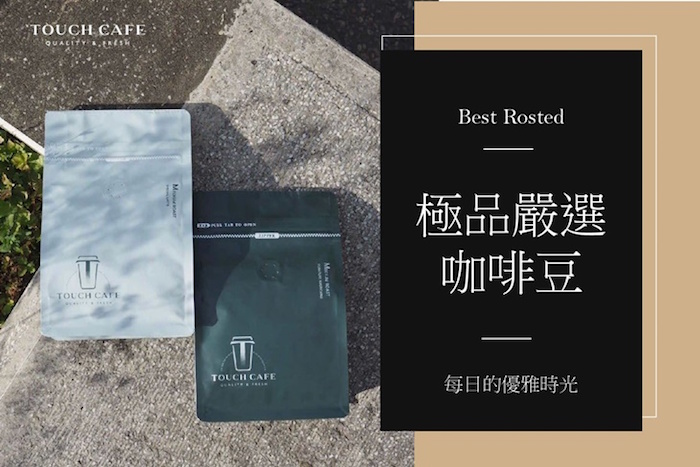 【Touch Cafe】嚴選極品咖啡豆