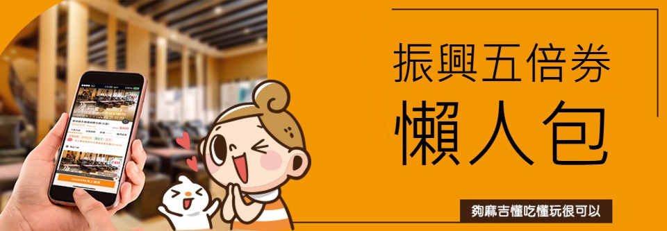 振興五倍券懶人包