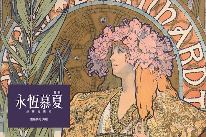 永恆慕夏