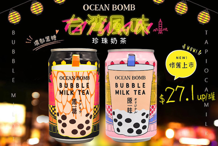 【OCEAN BOMB】原味/黑糖珍珠奶茶飲料