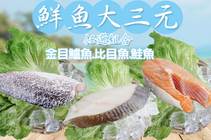 【賣魚的家】鮮魚大三元任選組合