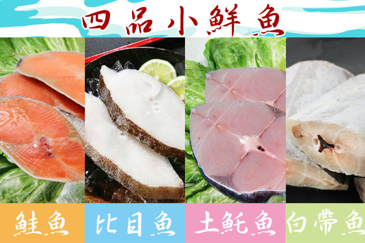 【賣魚的家】人氣四品小鮮魚任選