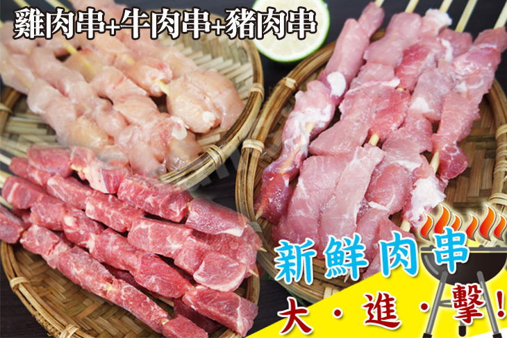 【賣魚的家】BBQ嚴選肉串大進擊任選