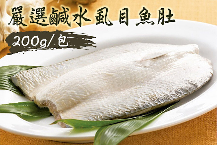 嚴選鹹水虱目魚肚