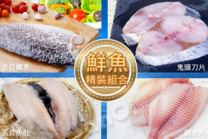台灣養殖鮮魚精裝版組合