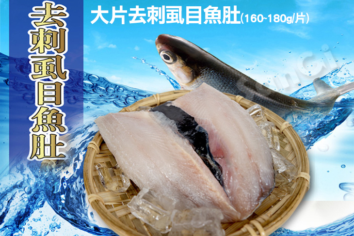 【賣魚的家】大片去刺虱目魚肚