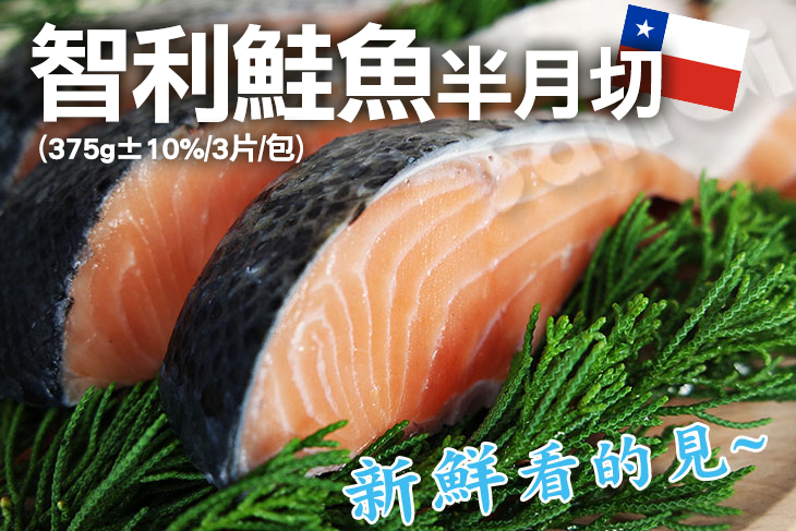 【賣魚的家】智利鮭魚半月切