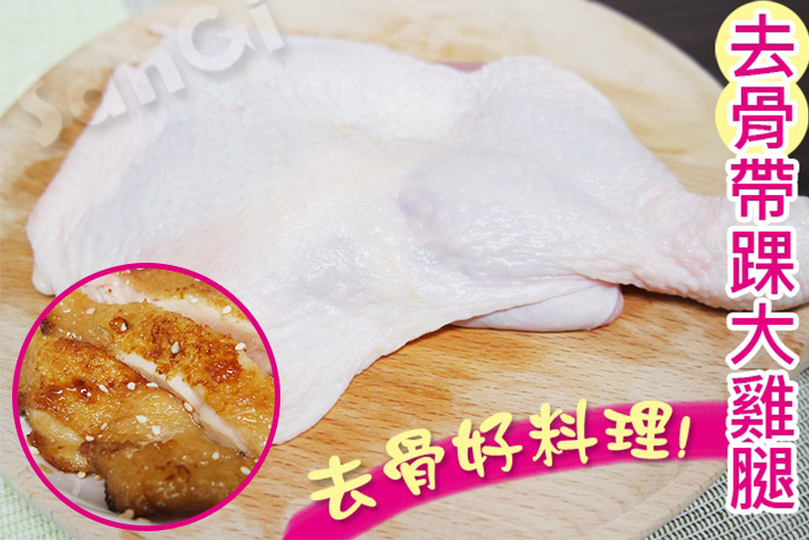 生鮮帶踝去骨大雞腿(250g±5%/支)