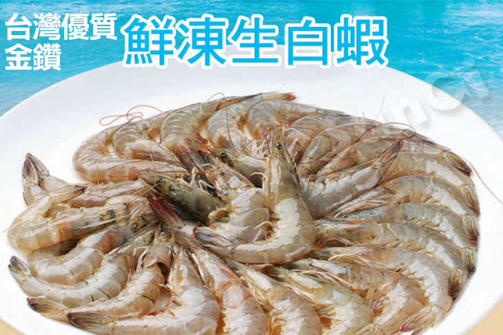 【賣魚的家】台灣優質金鑽生白蝦