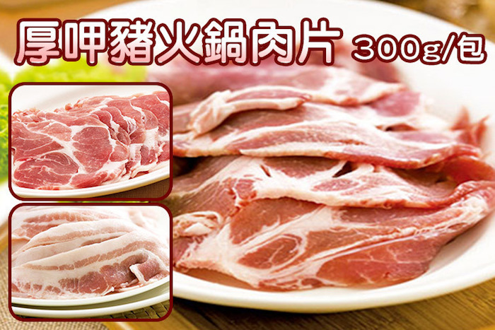 厚呷豬-梅花火鍋肉片/雪花火鍋肉片/五花火鍋肉片