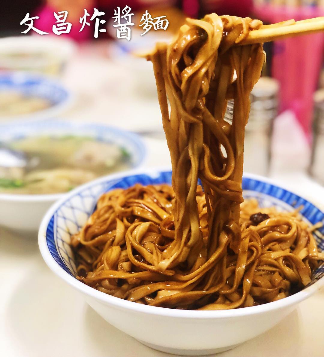 文昌炸醬麵