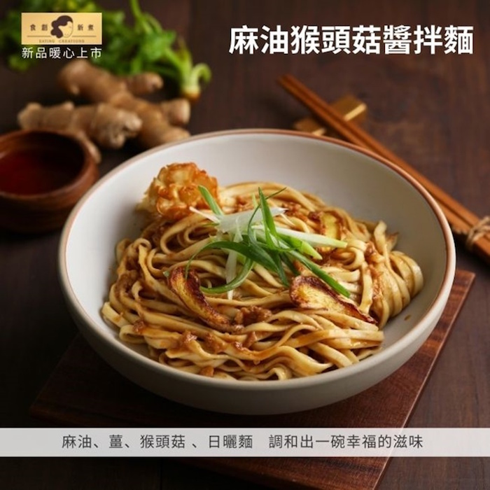 【食創新煮】麻油猴頭菇醬拌麵