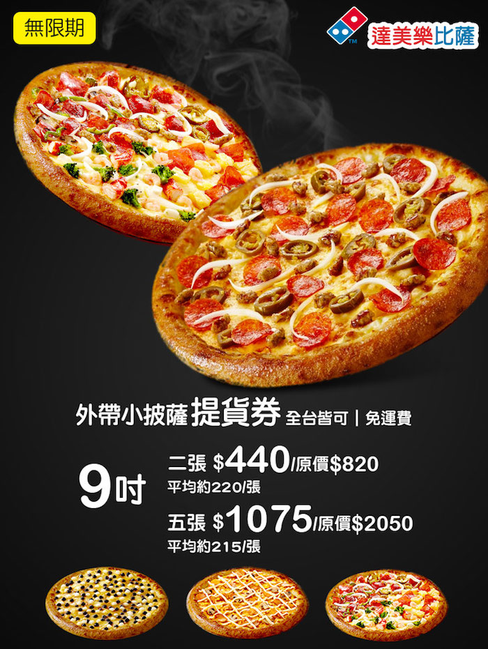 來店外帶9吋小披薩提貨優惠券