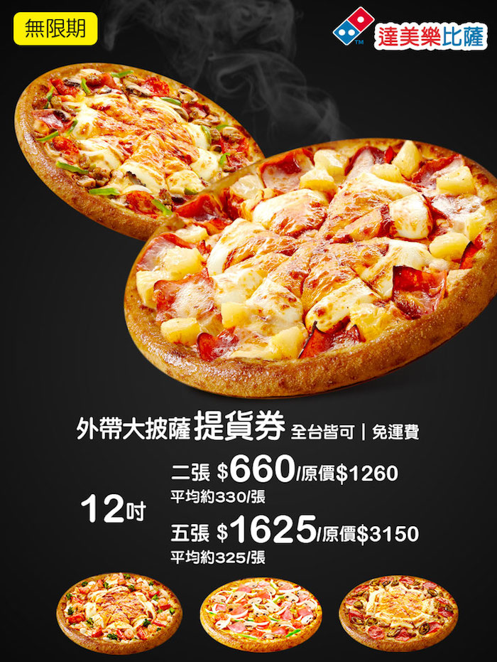來店外帶12吋大披薩提貨優惠券