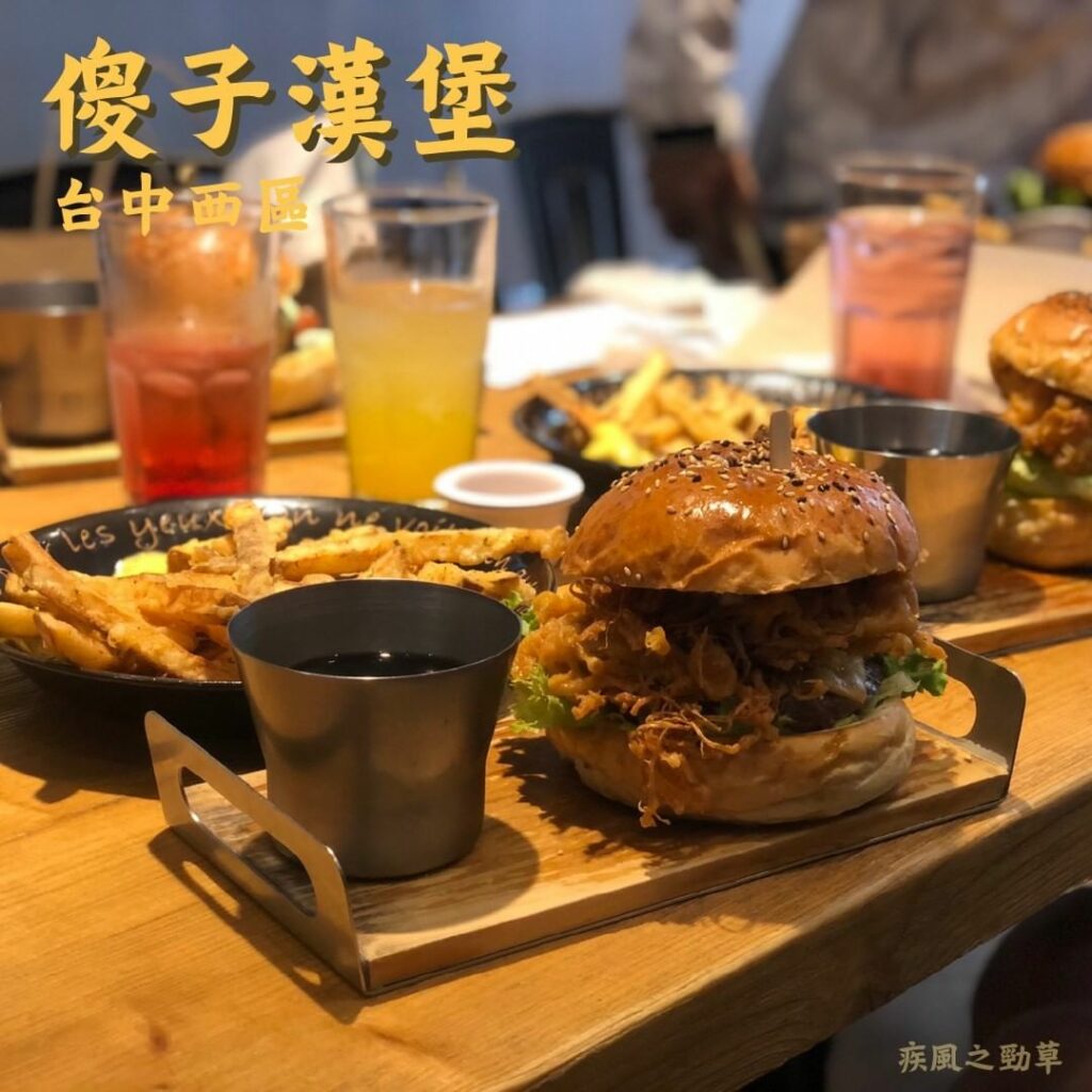 Pash Burger傻子漢堡