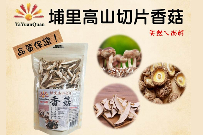 【亞源泉】埔里高山切片香菇