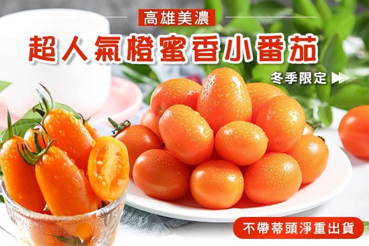 超人氣橙蜜香小番茄