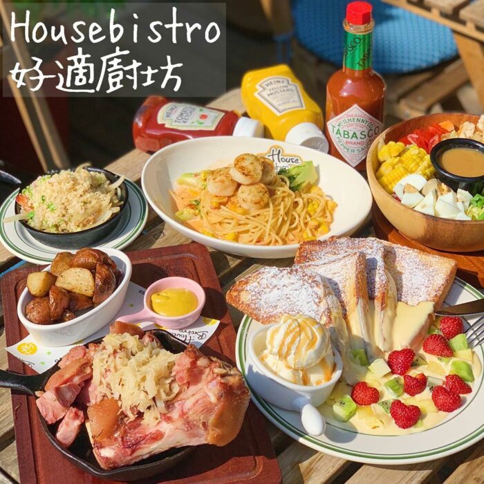 Housebistro好適廚坊