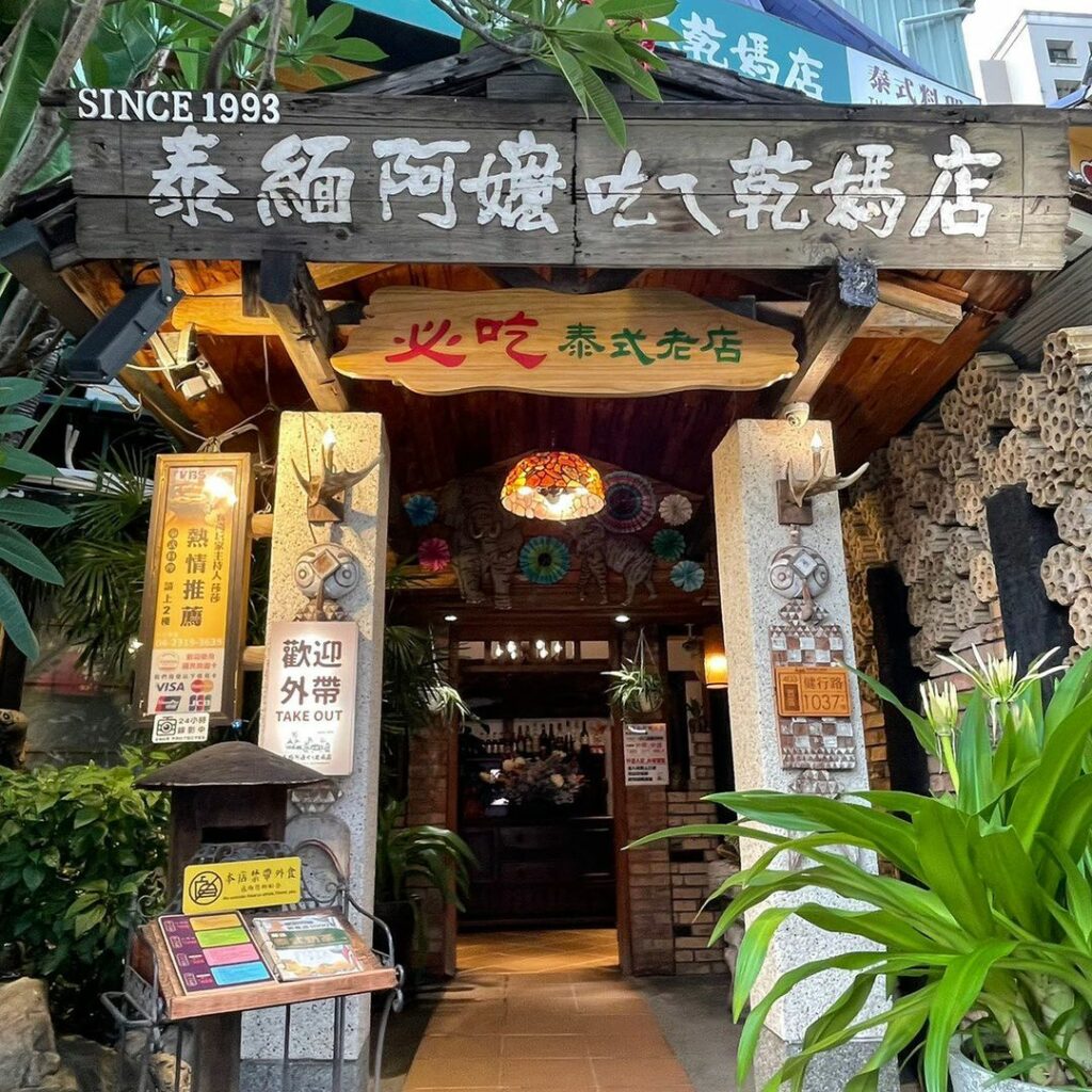 泰緬阿嬤吃ㄟ乾媽店