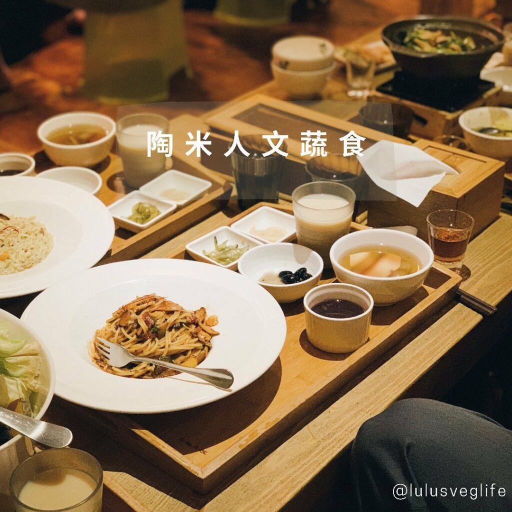 陶米人文蔬食