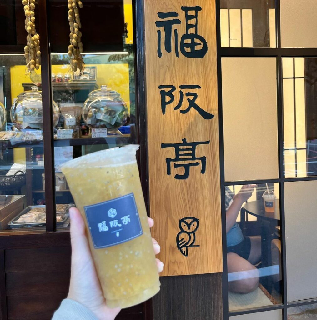 福阪亭 日式茶屋