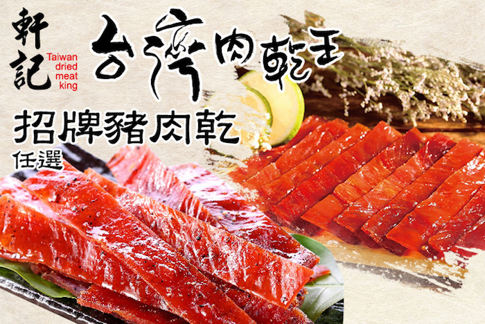 【軒記台灣肉乾王】招牌豬肉乾