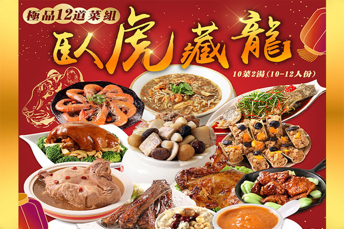 【愛上功夫年菜】臥虎藏龍-極品12道菜組
