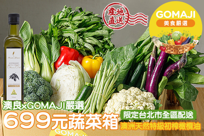 【澳良 x GOMAJI嚴選】699元蔬菜箱+澳洲天然特級初榨橄欖油組合