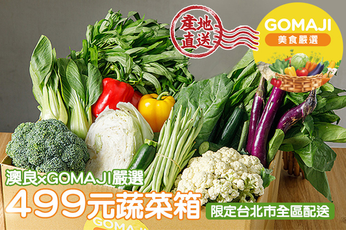 【澳良 x GOMAJI嚴選】499元蔬菜箱組合