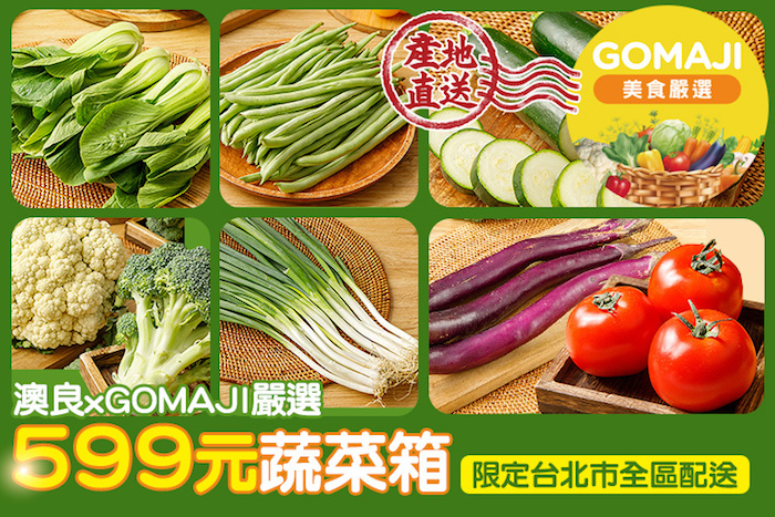 【澳良 x GOMAJI嚴選】599元蔬菜箱組合