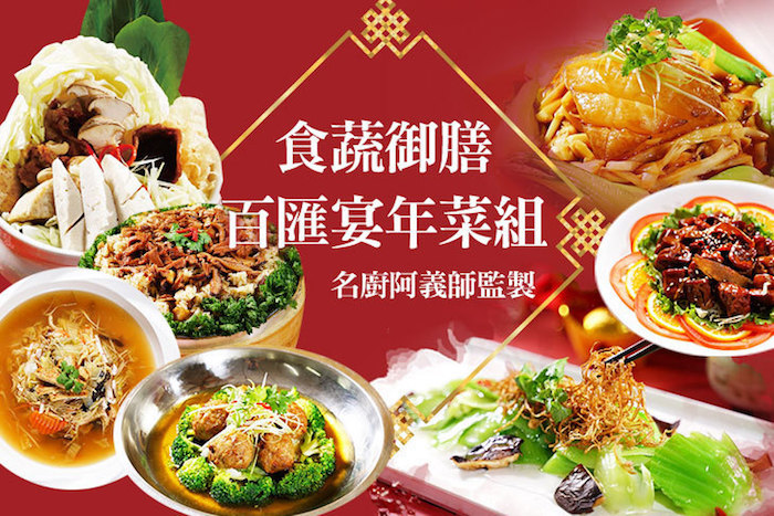 【樸素齋坊素食年菜】名廚阿義師監製年菜組合