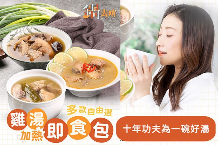 【鍋去啃】雞湯獨享包