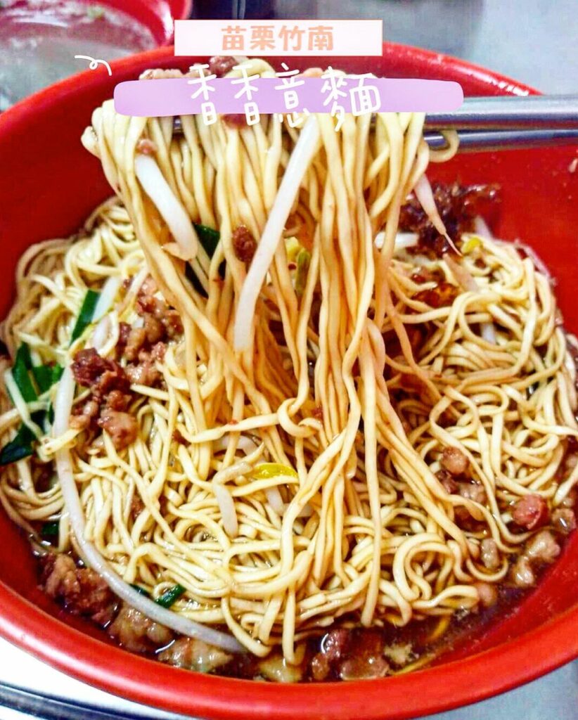 竹南香香意麵