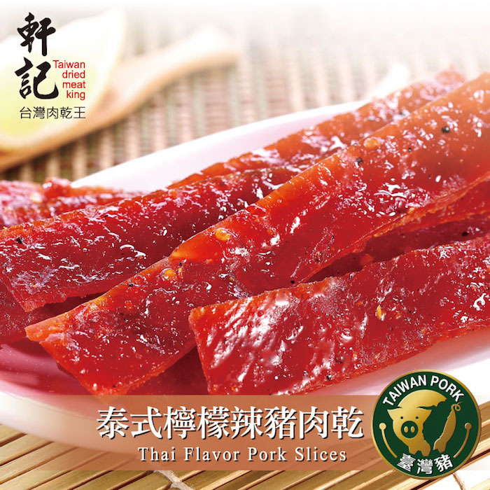 【軒記台灣肉乾王】招牌豬肉乾