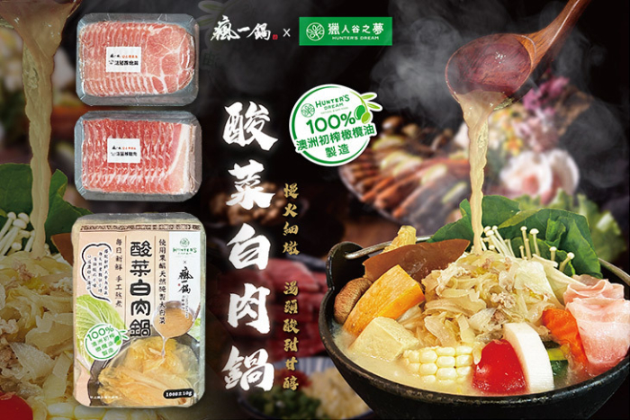 【瘋一鍋-X-獵人谷之夢】酸菜白肉鍋